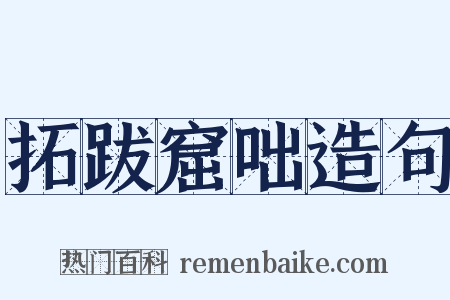 拓跋窟咄造句是什么意思的图片